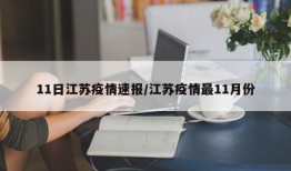 11日江苏疫情速报/江苏疫情最11月份