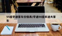 55座宇通客车价格表/宇通90座长途大客车