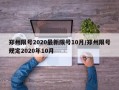 郑州限号2020最新限号10月/郑州限号规定2020年10月