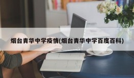 烟台青华中学疫情(烟台青华中学百度百科)