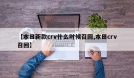 【本田新款crv什么时候召回,本田crv召回】