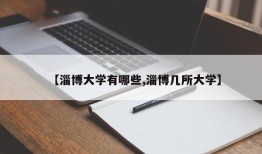 【淄博大学有哪些,淄博几所大学】