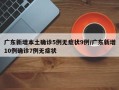 广东新增本土确诊5例无症状9例/广东新增10例确诊7例无症状