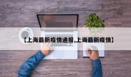【上海最新疫情通报,上诲最新疫情】