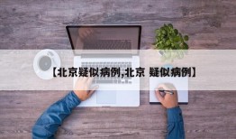 【北京疑似病例,北京 疑似病例】