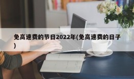 免高速费的节日2022年(免高速费的日子)