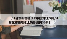 【31省市新增确诊15例含本土3例,31省区市新增本土确诊病例30例】