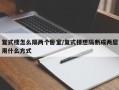 复式楼怎么隔两个卧室/复式楼想隔断成两层用什么方式