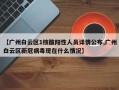 【广州白云区1核酸阳性人员详情公布,广州白云区新冠病毒现在什么情况】