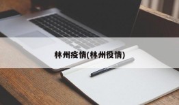 林州疫情(林州役情)