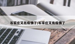 石家庄又出疫情了/石家庄又有疫情了