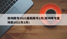 郑州限号2021最新限号2月(郑州限号查询表2021年2月)