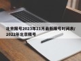 北京限号2023年11月最新限号时间表/2022年北京限号