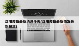 沈阳疫情最新消息今天(沈阳疫情最新情况最新报道)
