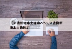 【31省新增本土确诊2753,31省份新增本土确诊1】