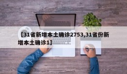 【31省新增本土确诊2753,31省份新增本土确诊1】