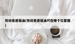 悦动变速箱油(悦动变速箱油尺在哪个位置图)