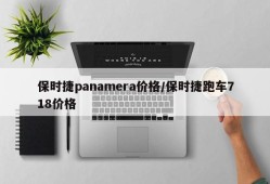 保时捷panamera价格/保时捷跑车718价格