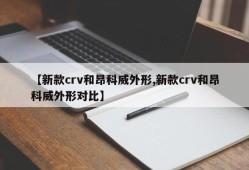 【新款crv和昂科威外形,新款crv和昂科威外形对比】