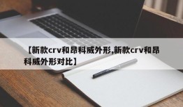 【新款crv和昂科威外形,新款crv和昂科威外形对比】