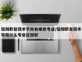 信阳职业技术学院有哪些专业/信阳职业技术学院什么专业比较好