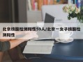 北京核酸检测阳性59人/北京一女子核酸检测阳性