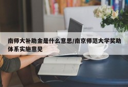 南师大补助金是什么意思/南京师范大学奖助体系实施意见