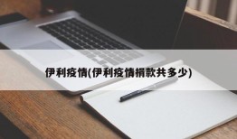 伊利疫情(伊利疫情捐款共多少)