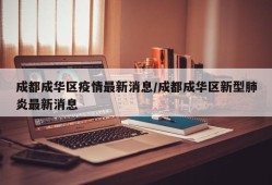 成都成华区疫情最新消息/成都成华区新型肺炎最新消息