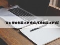 【现在楼盘都是毛坯房吗,买房都是毛坯吗】