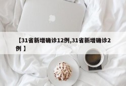 【31省新增确诊12例,31省新增确诊2例 】