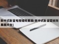 新中式卧室电视墙效果图(新中式卧室壁纸效果图大全)