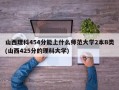 山西理科454分能上什么师范大学2本B类(山西425分的理科大学)