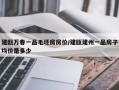 建瓯万春一品毛坯房房价/建瓯建州一品房子均价是多少