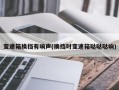 变速箱换挡有响声(换挡时变速箱哒哒哒响)