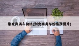 别克商务车价格(别克商务车价格及图片)