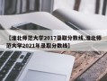 【淮北师范大学2017录取分数线,淮北师范大学2021年录取分数线】