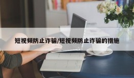 短视频防止诈骗/短视频防止诈骗的措施