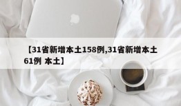 【31省新增本土158例,31省新增本土61例 本土】