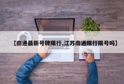 【南通最新号牌限行,江苏南通限行限号吗】
