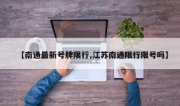 【南通最新号牌限行,江苏南通限行限号吗】