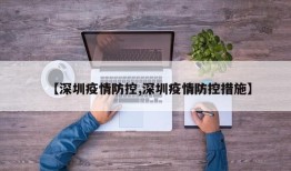 【深圳疫情防控,深圳疫情防控措施】