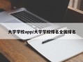 大学学校app/大学学校排名全国排名