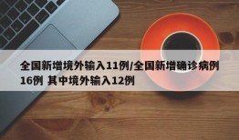全国新增境外输入11例/全国新增确诊病例16例 其中境外输入12例