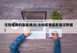 沈阳疫情的最新情况(沈阳疫情最新情况数据)