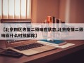 【北京四区恢复二级响应状态,北京疫情二级响应什么时候解除】