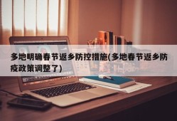多地明确春节返乡防控措施(多地春节返乡防疫政策调整了)