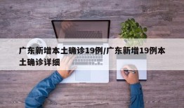 广东新增本土确诊19例/广东新增19例本土确诊详细