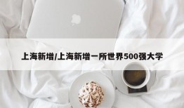 上海新增/上海新增一所世界500强大学