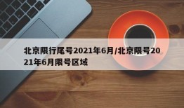 北京限行尾号2021年6月/北京限号2021年6月限号区域